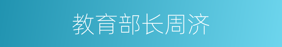教育部长周济的同义词