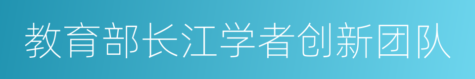 教育部长江学者创新团队的同义词