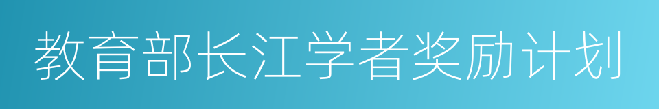 教育部长江学者奖励计划的同义词