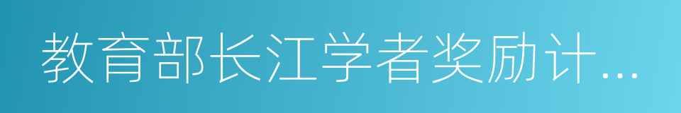 教育部长江学者奖励计划特聘教授的同义词