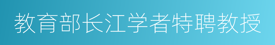 教育部长江学者特聘教授的同义词