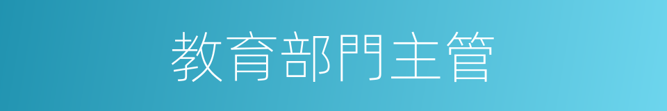 教育部門主管的同義詞