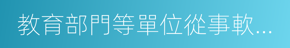 教育部門等單位從事軟件工程領域的技術開發的同義詞