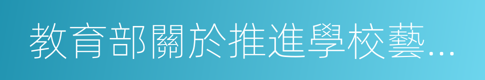 教育部關於推進學校藝術教育發展的若幹意見的同義詞