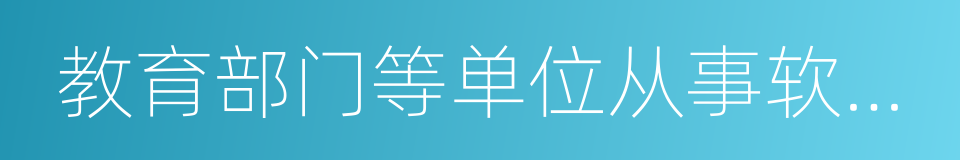 教育部门等单位从事软件工程领域的技术开发的同义词