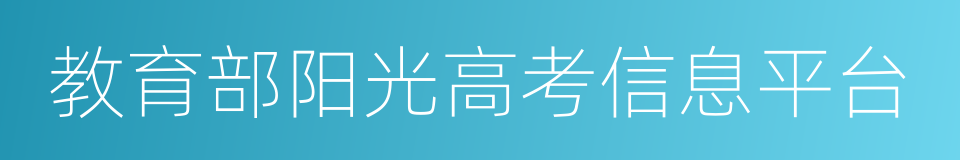 教育部阳光高考信息平台的同义词