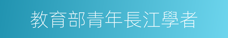 教育部青年長江學者的同義詞