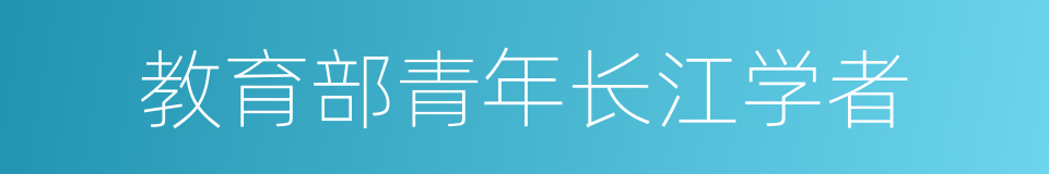 教育部青年长江学者的同义词