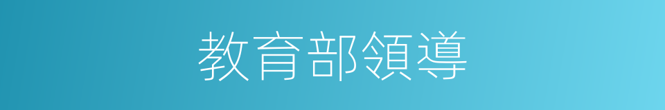 教育部領導的同義詞
