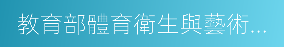 教育部體育衛生與藝術教育司的同義詞