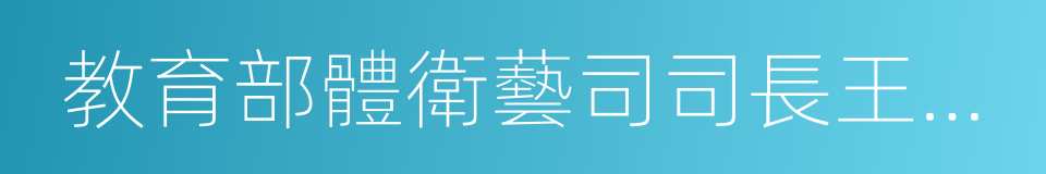 教育部體衛藝司司長王登峰的同義詞