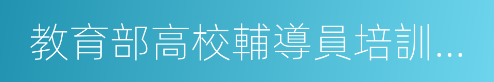 教育部高校輔導員培訓和研修基地的同義詞