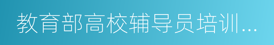 教育部高校辅导员培训和研修基地的同义词