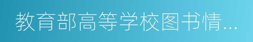 教育部高等学校图书情报工作指导委员会的同义词