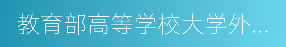 教育部高等学校大学外语教学指导委员会的同义词