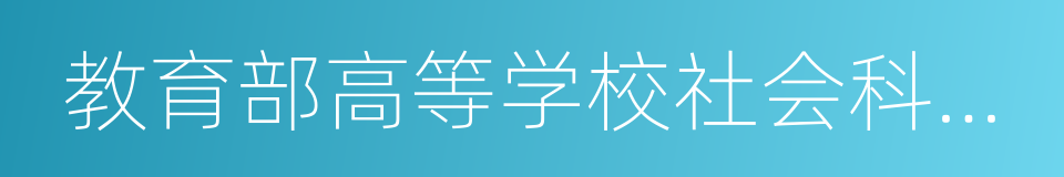 教育部高等学校社会科学发展研究中心的同义词