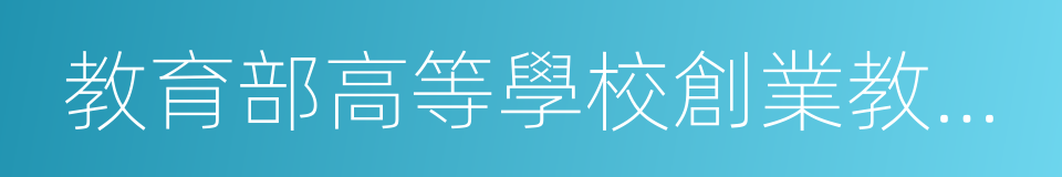 教育部高等學校創業教育指導委員會的同義詞