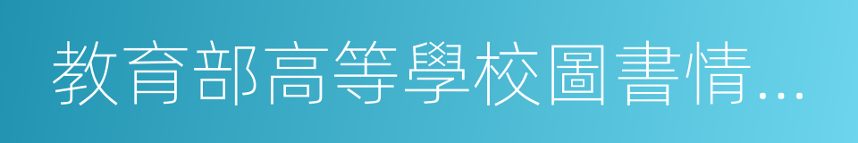 教育部高等學校圖書情報工作指導委員會的同義詞