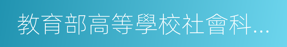 教育部高等學校社會科學發展研究中心的同義詞