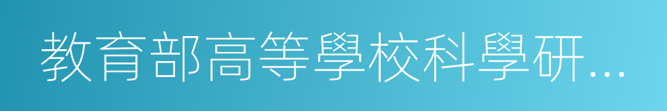 教育部高等學校科學研究優秀成果獎的同義詞