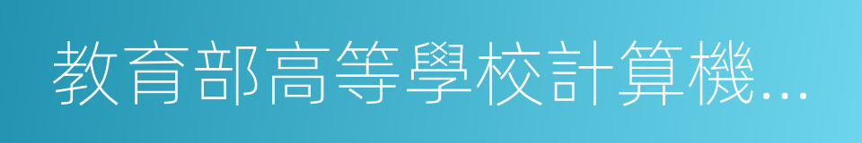 教育部高等學校計算機類專業教學指導委員會的同義詞
