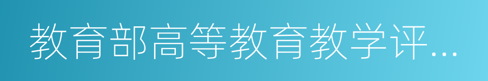 教育部高等教育教学评估中心的同义词