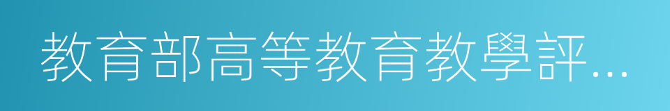 教育部高等教育教學評估中心的同義詞