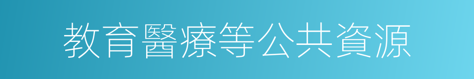 教育醫療等公共資源的同義詞