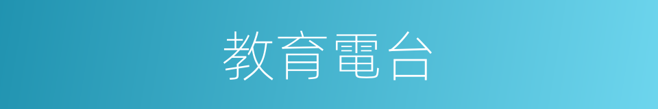 教育電台的同義詞