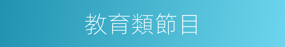 教育類節目的同義詞
