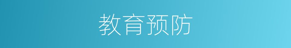 教育预防的同义词