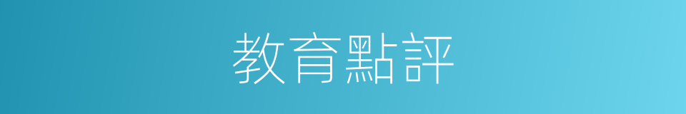 教育點評的同義詞