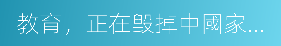 教育，正在毀掉中國家庭的幸福的同義詞