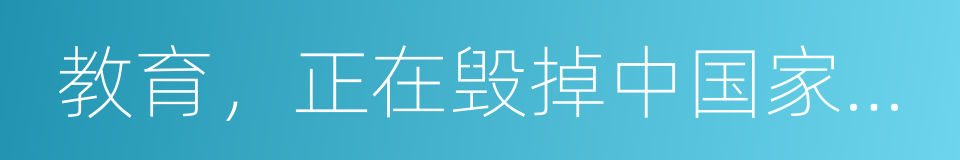 教育，正在毁掉中国家庭的幸福的同义词