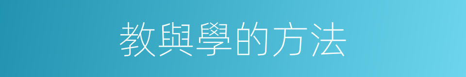 教與學的方法的同義詞