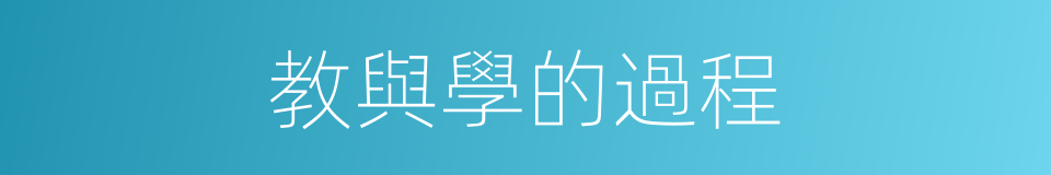教與學的過程的同義詞