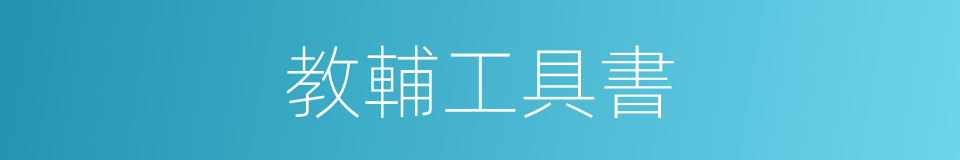 教輔工具書的同義詞