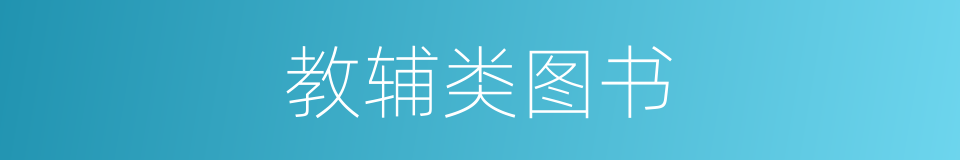 教辅类图书的同义词