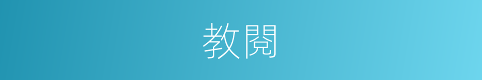 教閱的意思