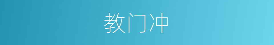 教门冲的同义词