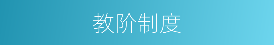 教阶制度的意思