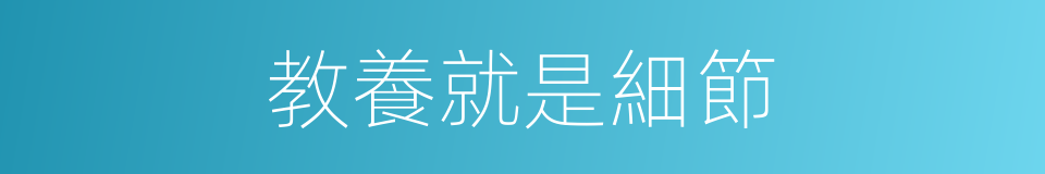 教養就是細節的同義詞