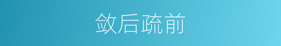 敛后疏前的意思