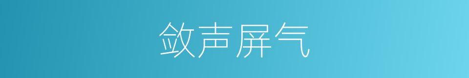 敛声屏气的意思