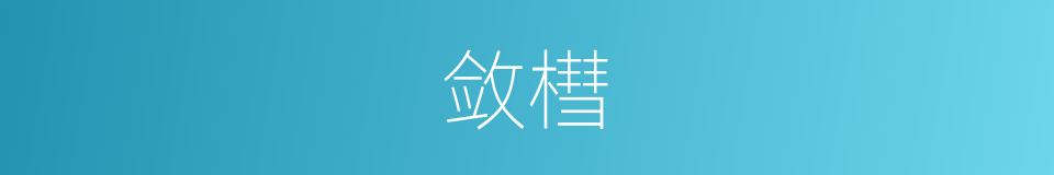 敛槥的意思