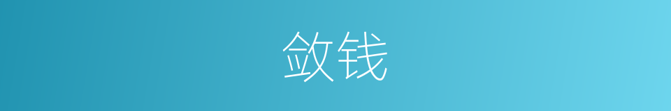 敛钱的意思