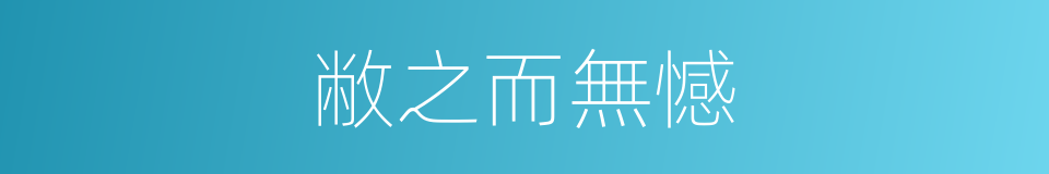 敝之而無憾的同義詞
