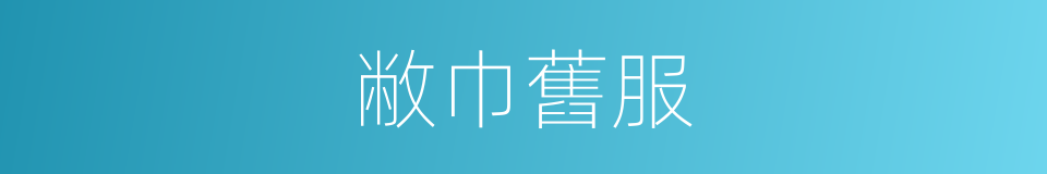 敝巾舊服的同義詞