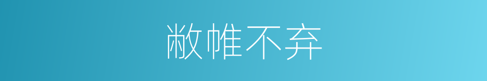 敝帷不弃的意思