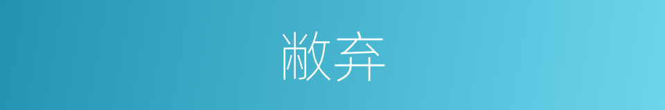 敝弃的意思